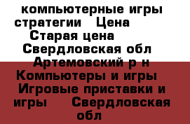 компьютерные игры стратегии › Цена ­ 100 › Старая цена ­ 500 - Свердловская обл., Артемовский р-н Компьютеры и игры » Игровые приставки и игры   . Свердловская обл.